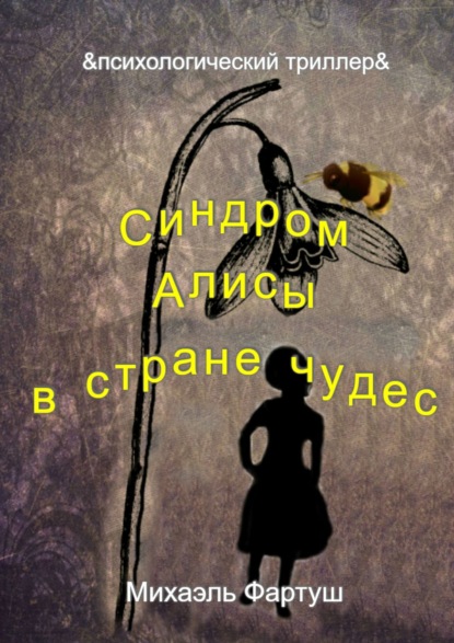 Книга Михаэль Фартуш Синдром Алисы в стране чудес