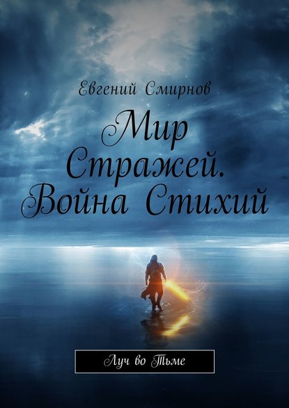 Книга Евгений Александрович Смирнов Мир Стражей. Война Стихий. Луч во тьме