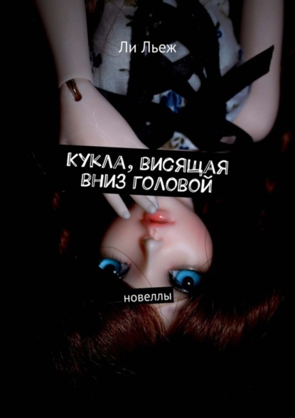 Книга Ли Льеж Кукла, висящая вниз головой. Новеллы