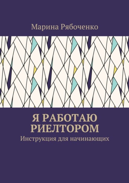Книга Марина Рябоченко Я работаю риелтором. Инструкция для начинающих