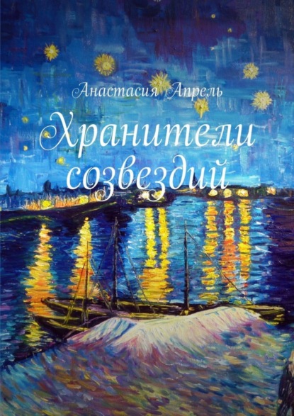 Книга Анастасия Апрель Хранители созвездий. Повесть, сказка