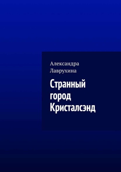 Книга Александра Лаврухина Странный город Кристалсэнд
