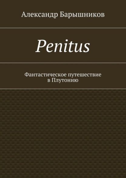 Книга Александр Барышников Penitus. Фантастическое путешествие в Плутонию