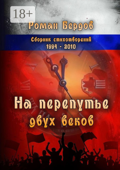Книга Роман Владимирович Бердов На перепутье двух веков. Сборник стихотворений. 1994—2010