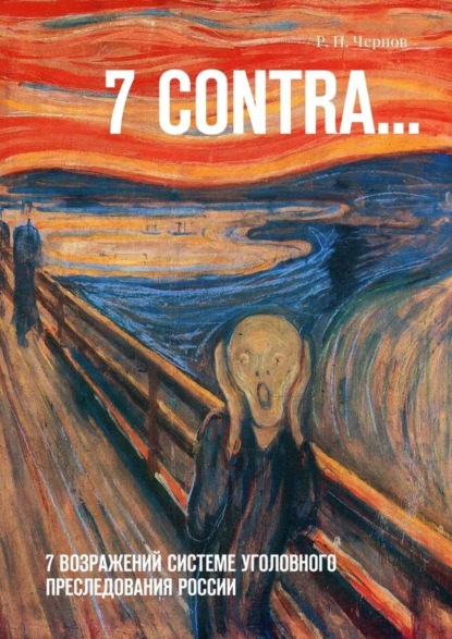 Книга Рустам Павлович Чернов 7 CONTRA… 7 возражений системе уголовного преследования России