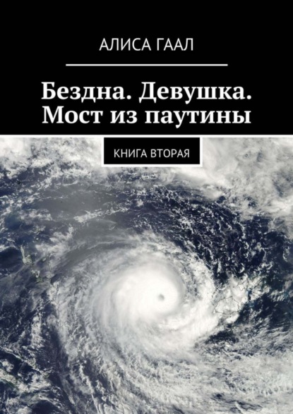 Книга Алиса Гаал Бездна. Девушка. Мост из паутины. Книга вторая