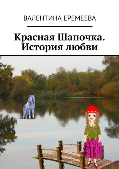 Книга Валентина Еремеева Красная Шапочка. История любви