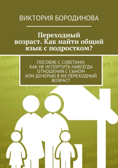 Книга Виктория Александровна Бородинова Переходный возраст. Как найти общий язык с подростком?