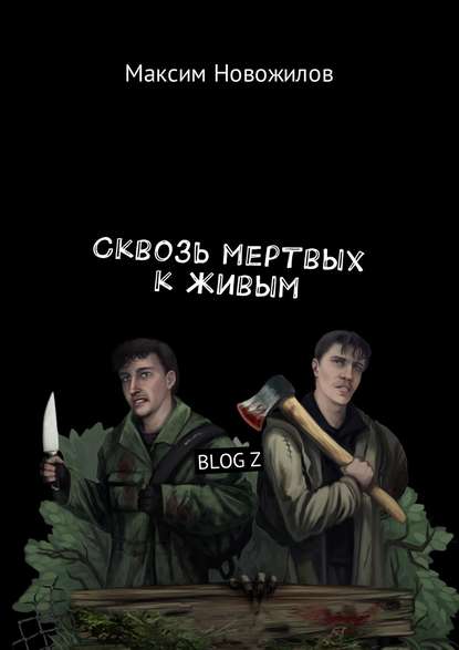 Книга Максим Новожилов Сквозь мертвых к живым. BLOG Z