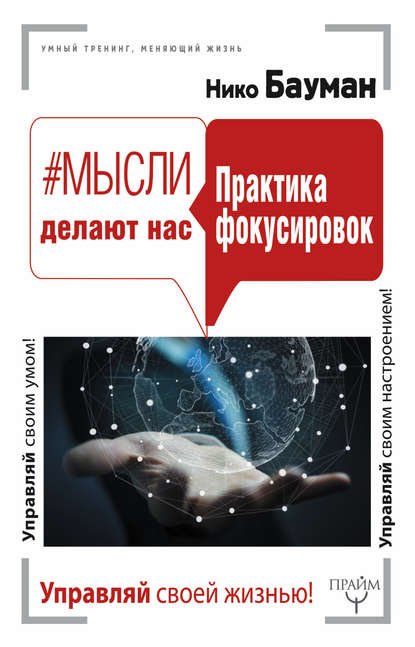 Книга Нико Бауман #Мысли делают нас. Практика фокусировок