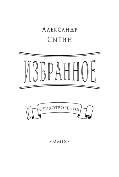 Книга Александр Сытин, Александр Иванович Сытин Избранное