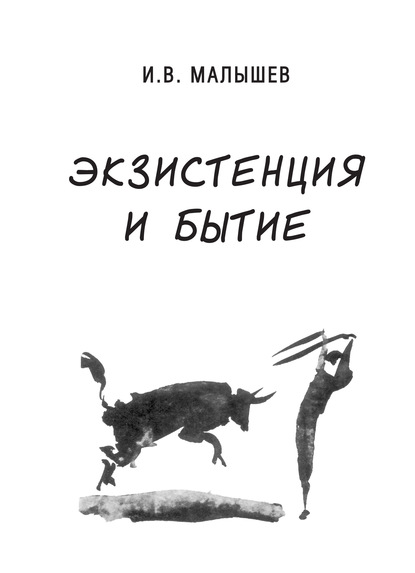 Книга Игорь Малышев, Игорь Викторович Малышев Экзистенция и бытие