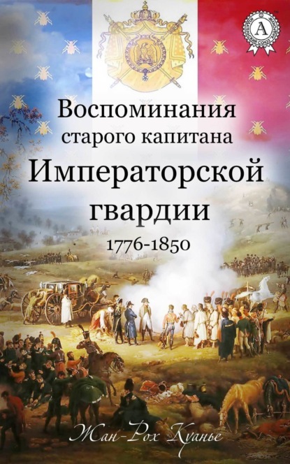 Книга Жан-Рох Куанье, Виктор Пахомов Воспоминания старого капитана Императорской гвардии. 1776-1850