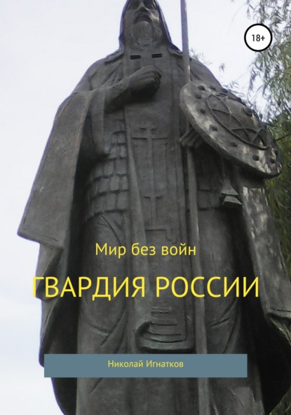 Книга Николай Викторович Игнатков, Николай Игнатков Гвардия России. Сборник стихотворений