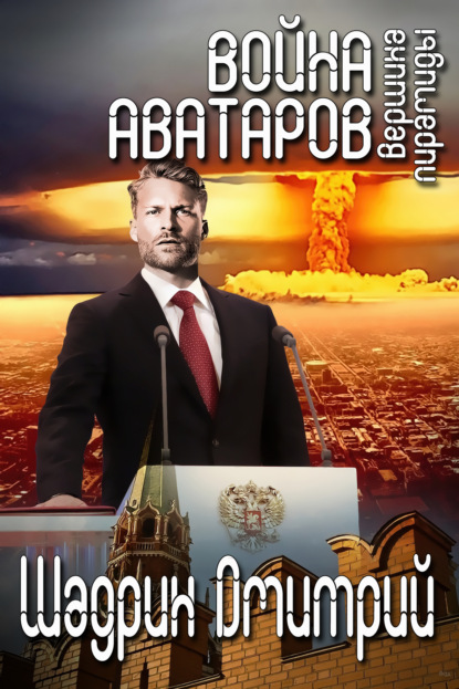 Книга Дмитрий Геннадьевич Шадрин Война аватаров. Книга третья. Вершина пирамиды