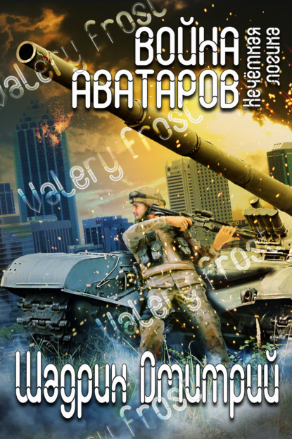 Книга Дмитрий Геннадьевич Шадрин Война аватаров. Книга первая. Нечёткая логика