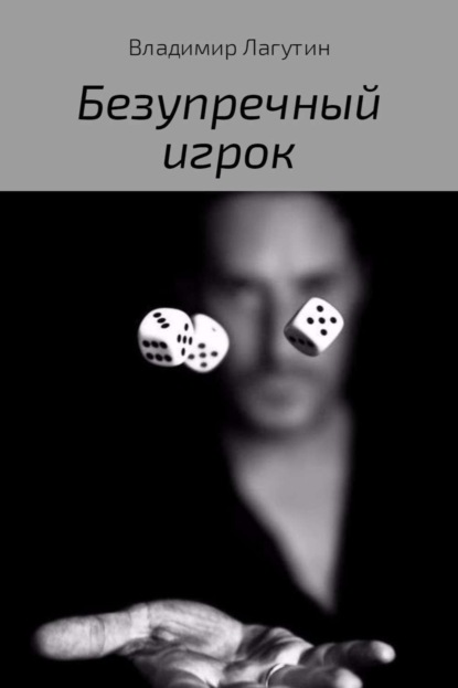 Книга Владимир Владимирович Лагутин Безупречный игрок