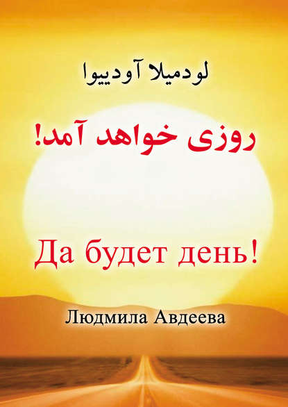 Книга Людмила Авдеева, Людмила Евгеньевна Авдеева Да будет день!
