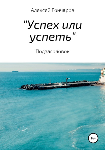 Книга Алексей Петрович Гончаров «Успех или успеть»