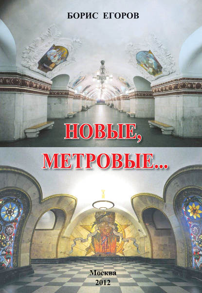 Книга Борис Егоров, Борис Михайлович Егоров Новые метровые