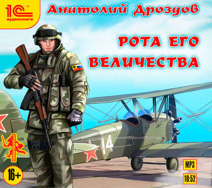 Книга Анатолий Федорович Дроздов, Анатолий Дроздов, Вадим Пугачев Рота Его Величества
