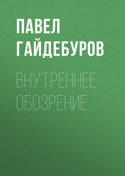 Книга Павел Александрович Гайдебуров, Павел Гайдебуров Внутреннее обозрение