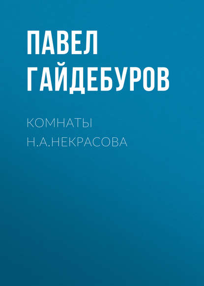 Книга Павел Александрович Гайдебуров, Павел Гайдебуров Комнаты Н.А.Некрасова