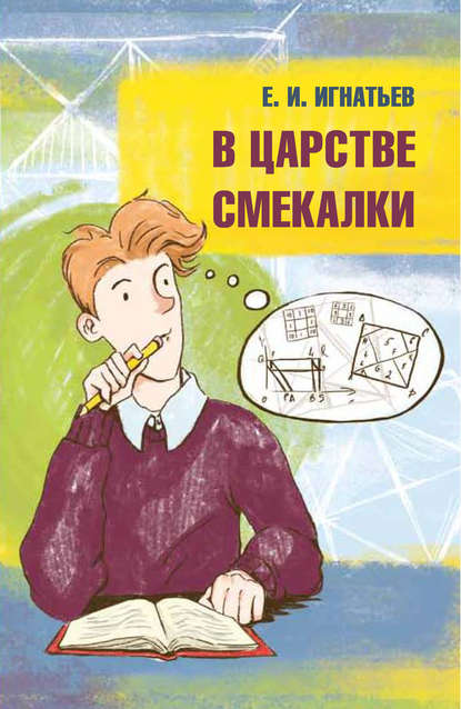 Книга Емельян Игнатьев, Емельян Игнатьевич Игнатьев В царстве смекалки