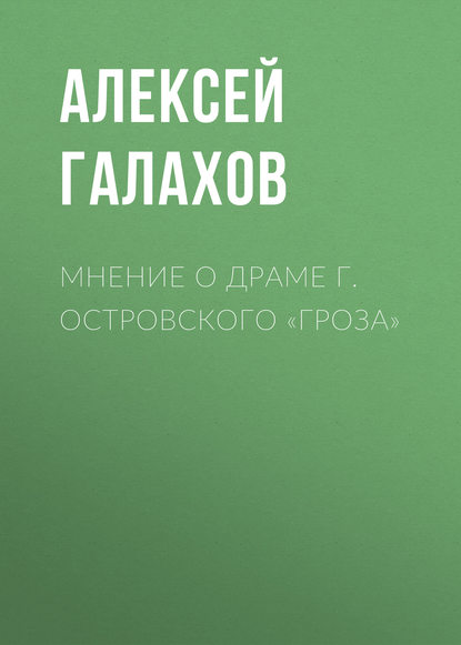 Книга Алексей Дмитриевич Галахов, Алексей Галахов Мнение о драме г. Островского «Гроза»