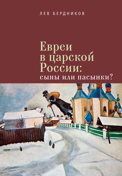 Книга Лев Бердников, Лев Иосифович Бердников Евреи в царской России. Сыны или пасынки?