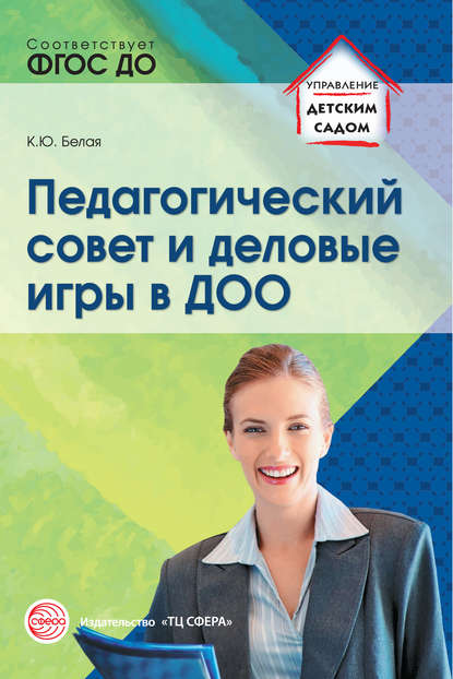 Книга К. Ю. Белая, Ксения Юрьевна Белая Педагогический совет и деловые игры в ДОО