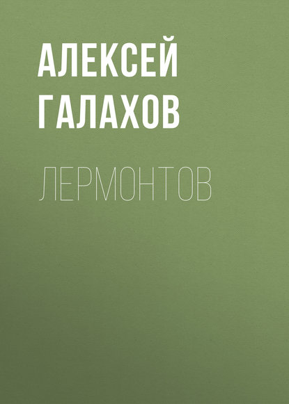 Книга Алексей Дмитриевич Галахов, Алексей Галахов Лермонтов