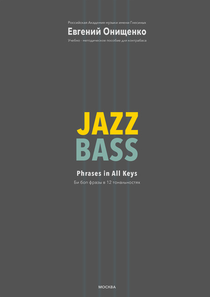 Книга Евгений Онищенко, Евгений Иванович Онищенко Jazz Bass. Би боп фразы в 12 тональностях
