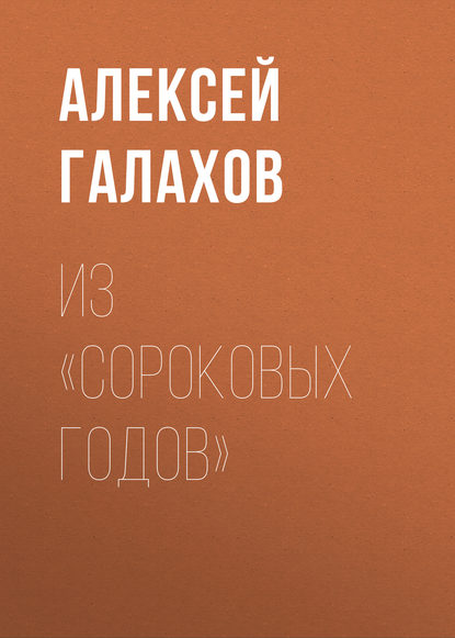 Книга Алексей Дмитриевич Галахов, Алексей Галахов Из «Сороковых годов»