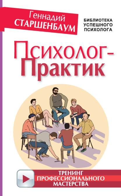 Книга Геннадий Владимирович Старшенбаум, Геннадий Старшенбаум Психолог-практик. Тренинг профессионального мастерства