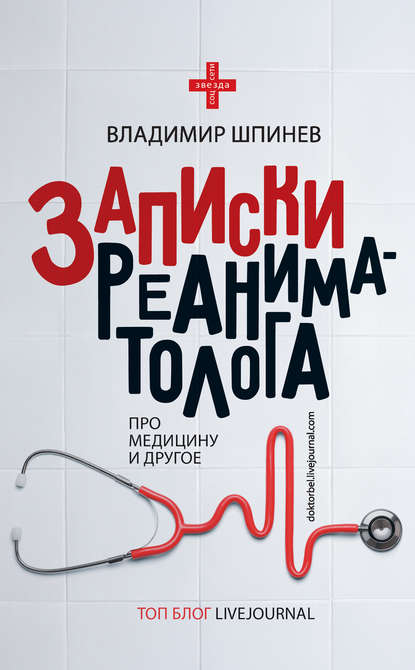 Книга Владимир Владимирович Шпинев, Владимир Шпинев Записки реаниматолога