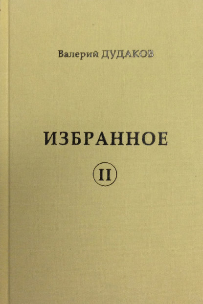 Книга Валерий Дудаков, Валерий Александрович Дудаков Избранное II