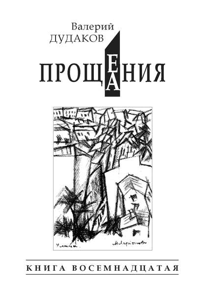 Книга Валерий Дудаков, Валерий Александрович Дудаков Прощения. Прощания (сборник). Книга восемнадцатая