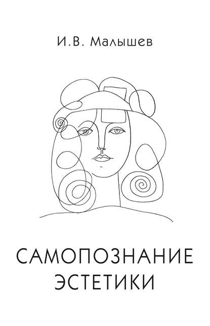 Книга Игорь Малышев, Игорь Викторович Малышев Самопознание эстетики