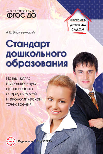 Книга А. Б. Вифлеемский, Анатолий Борисович Вифлеемский Стандарт дошкольного образования. Новый взгляд на дошкольную организацию с юридической и экономической точек зрения