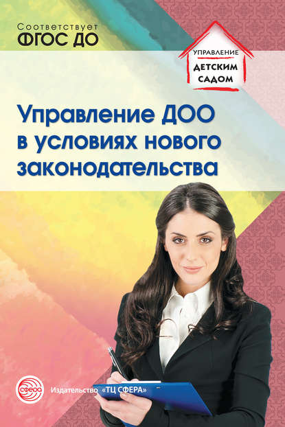 Книга Римма Юрьевна Белоусова, Р. Ю. Белоусова, Антонина Николаевна Новоселова, Наталья Михайловна Подоплелова Управление ДОО в условиях нового законодательства