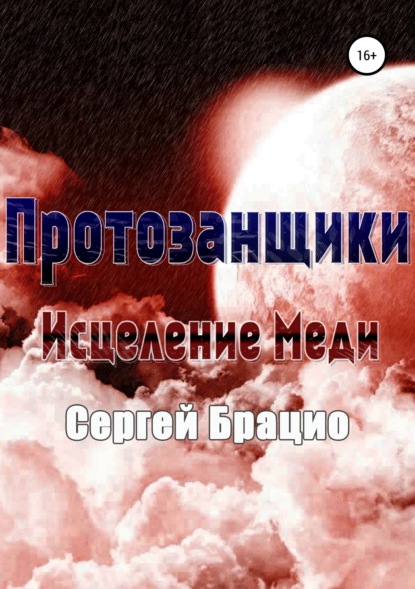 Книга Сергей Брацио Протозанщики. Исцеление Меди
