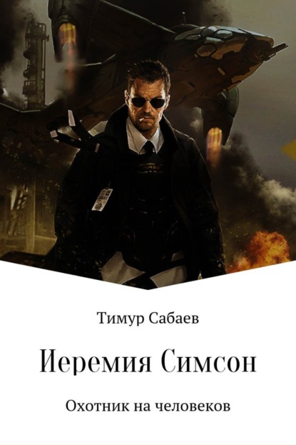 Книга Тимур Сабаев Иеремия Симсон. Охотник на человеков