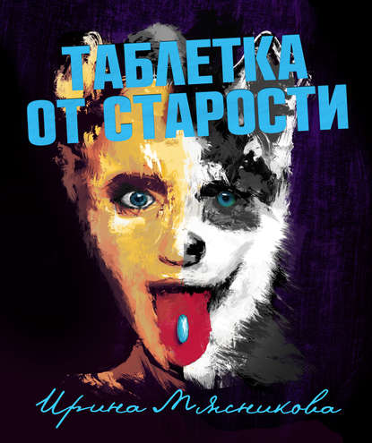 Книга Ирина Мясникова, Ирина Николаевна Мясникова Таблетка от старости