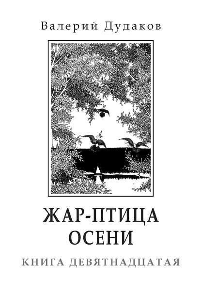 Книга Валерий Дудаков, Валерий Александрович Дудаков Жар-птица осени. Книга девятнадцатая