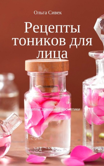 Книга Ольга Сивек Рецепты тоников для лица
