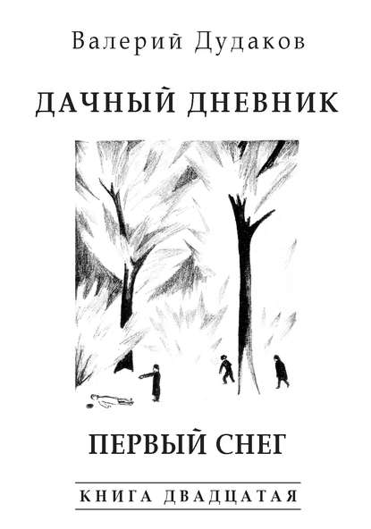 Книга Валерий Дудаков, Валерий Александрович Дудаков Дачный дневник. Первый снег. Книга двадцатая
