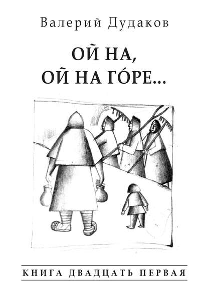 Книга Валерий Дудаков, Валерий Александрович Дудаков Ой на, ой на гóре… Книга двадцать первая