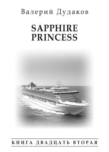 Книга Валерий Дудаков, Валерий Александрович Дудаков Sapphire Princess. Книга двадцать вторая