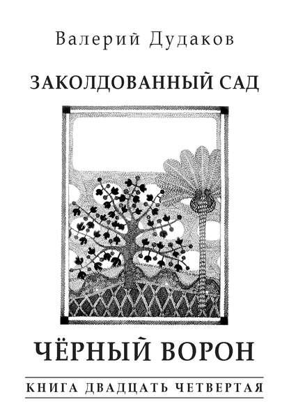Книга Валерий Дудаков, Валерий Александрович Дудаков Заколдованный сад. Черный ворон. Книга двадцать четвертая